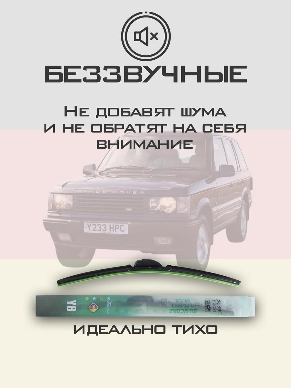 Щетки стеклоочистителя HUOYE Y8 550/550 мм на LandRover RangeRover | Hook/J-Hook