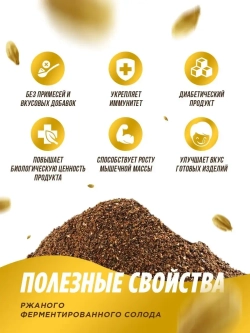 Ржаной солод для выпечки, хлеба и кваса 1кг
