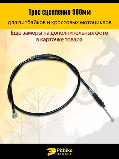 Pt Bt Трос сцепления 960мм для мотоцикла - универсальный, износостойкий