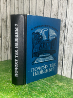 Книга " Почему так названы? "