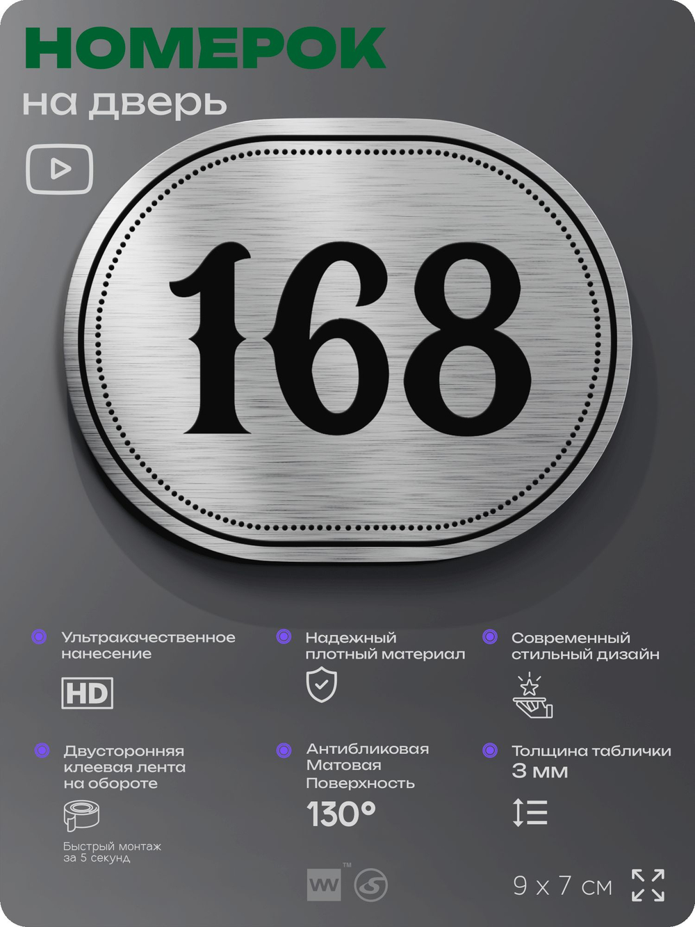 Номерок на дверь квартиры 168, для кабинета, офиса, шильдик 9 х 7 см, серебристый, Айдентика Технолоджи