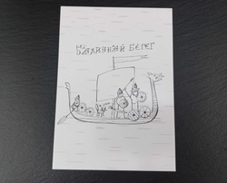 Открытка "Былинный Берег" (Онфим)