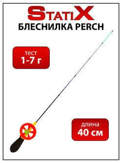 Зимняя удочка (блеснилка) StatiX Perch 40 см 1-7 г