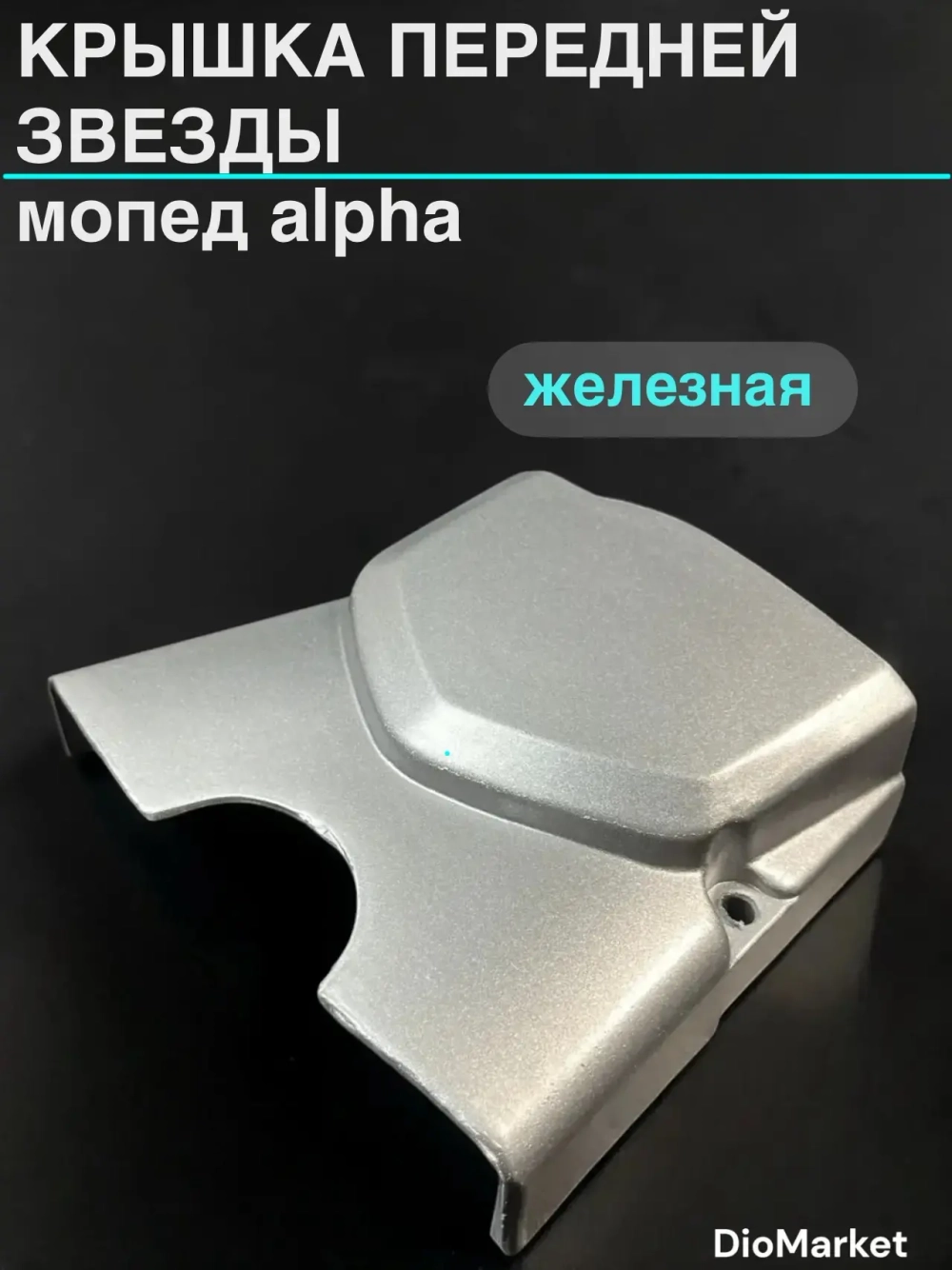 крышка передней звезды мопед Альфа Серебряная железная