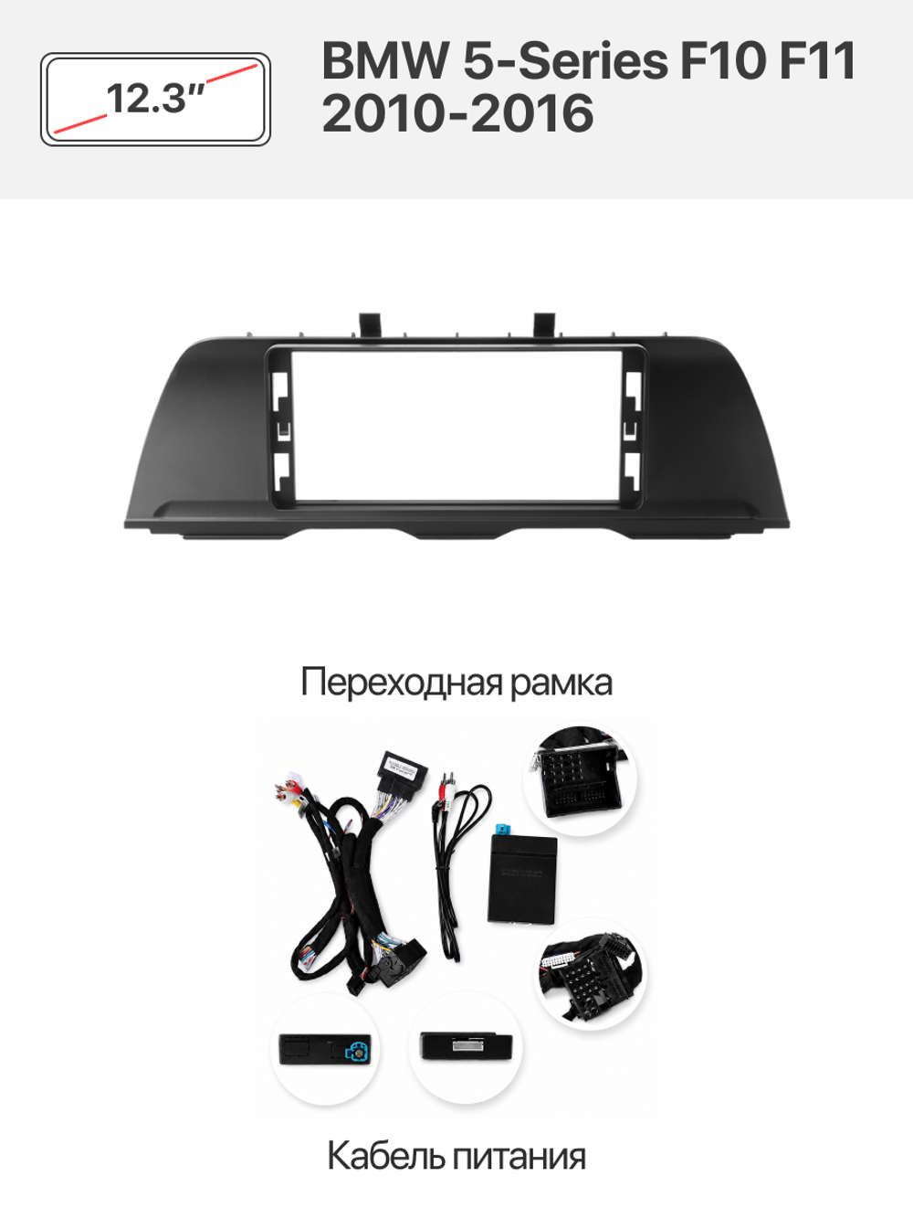 Переходная рамка 12.3" и комплект проводов для BMW 5-Series F10 F11 2010-2016