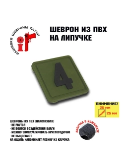 Шеврон на липучке Цифра 4 Четыре 25*25 мм