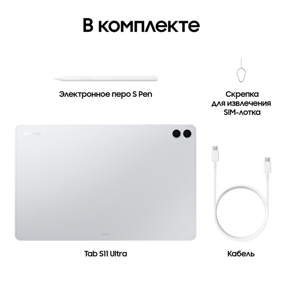 Планшет Samsung Galaxy Tab S11 Ultra LTE 16/1Тб серебро
