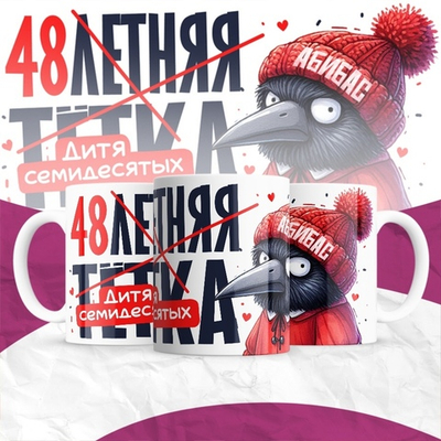 Кружка 30-летняя тётка / 48