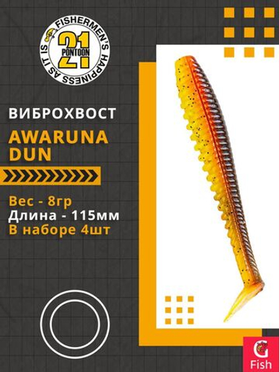 Виброхвост Awaruna Dun,4.5'',115мм,8гр,цвет 3311,4 шт/уп.