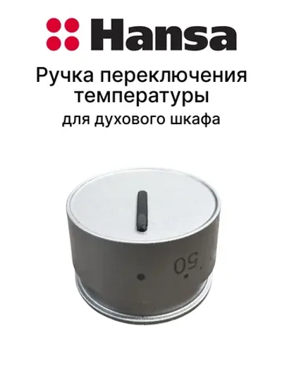 Ручка управления (регулировки) температурой для духовки Hansa 9070267 (9057369)