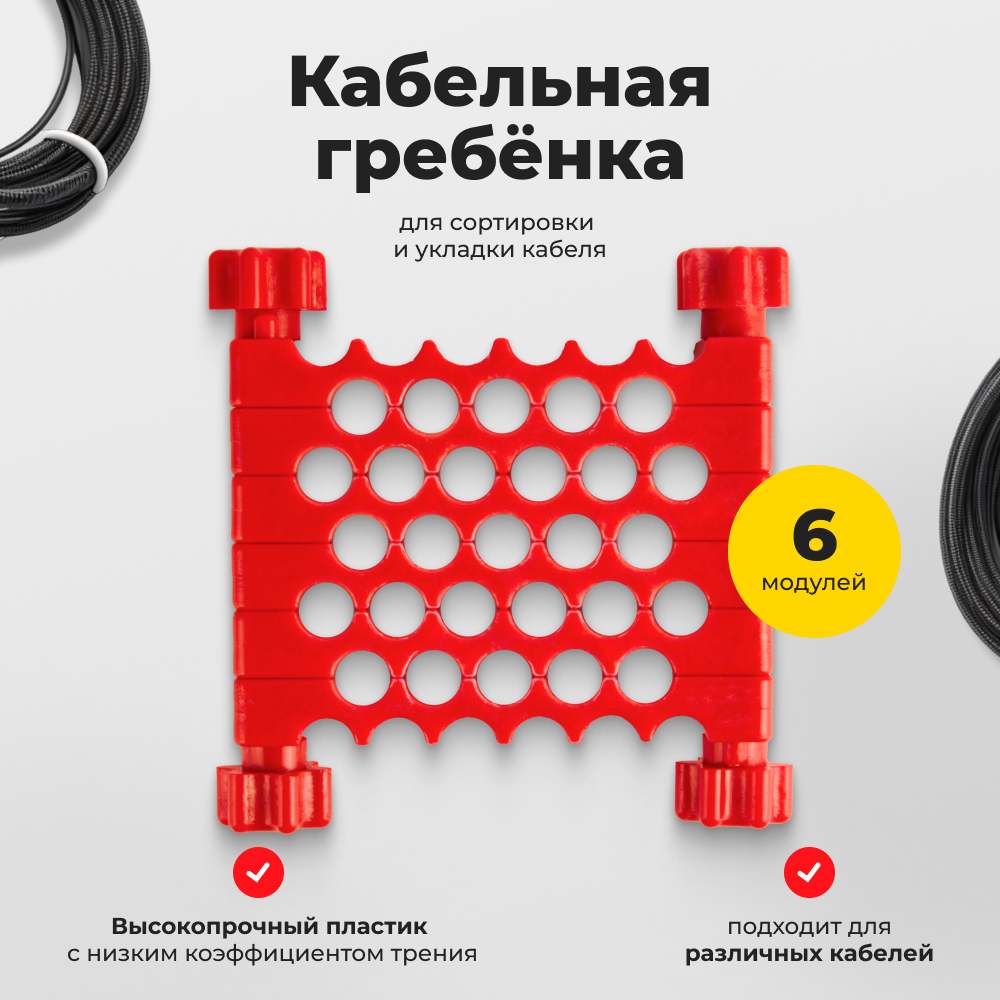 Кабельная (гребенка) расческа для сортировки сетевого кабеля (Сable comb) (KG1)