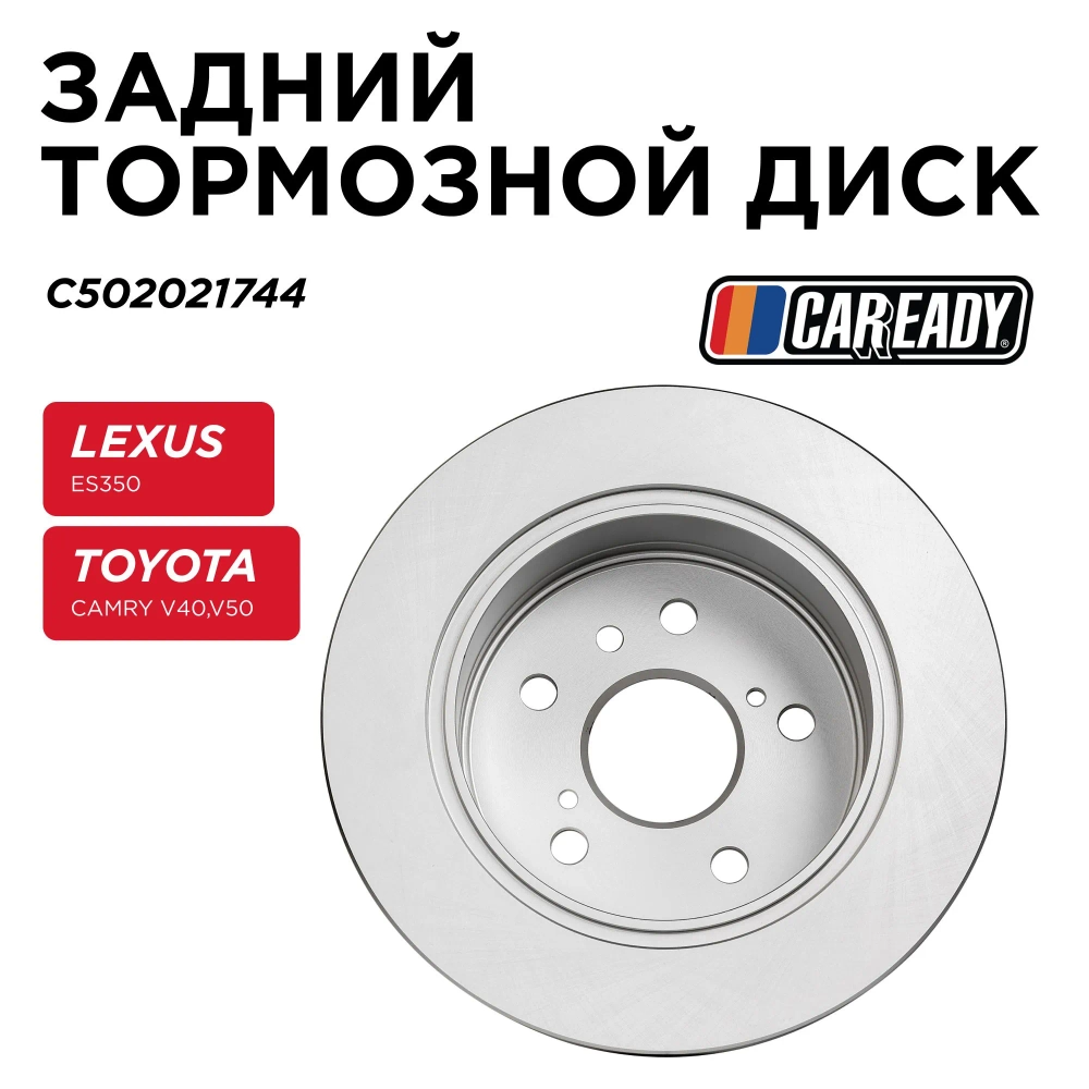 Задний тормозной диск для LEXUS ES350 TOYOTA CAMRY V40,V50, CAREADY арт. C502021744