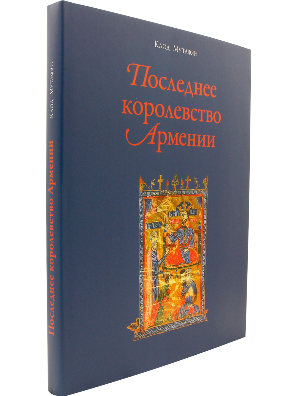 Последнее королевство Армении