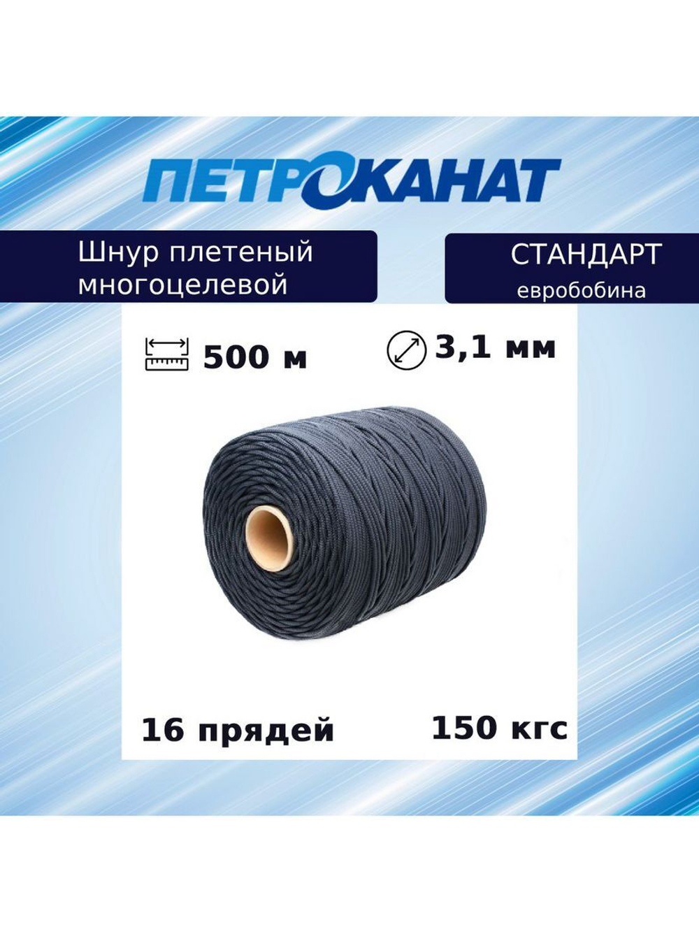 Шнур плетеный Петроканат СТАНДАРТ евробобина