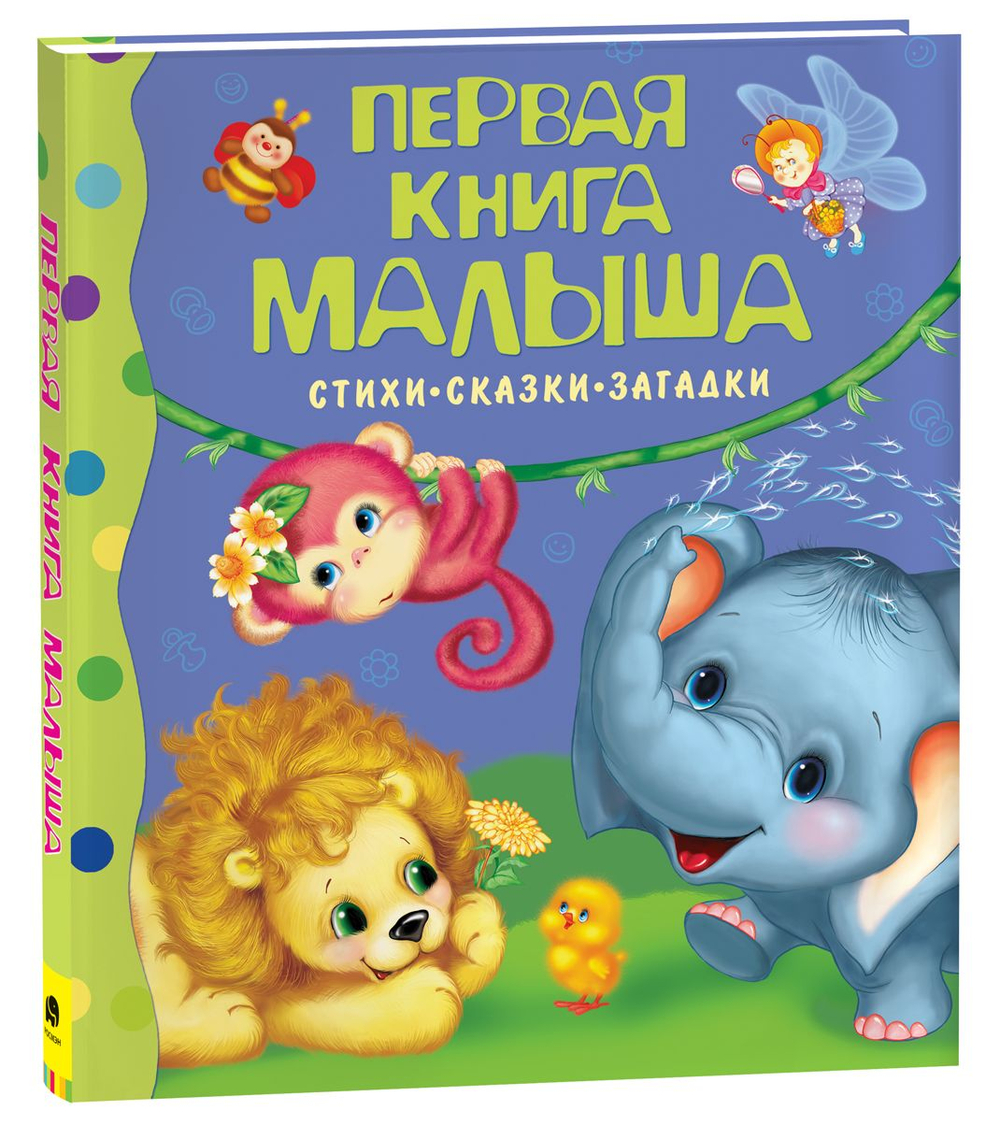 Первая книга малыша. Стихи, сказки, загадки