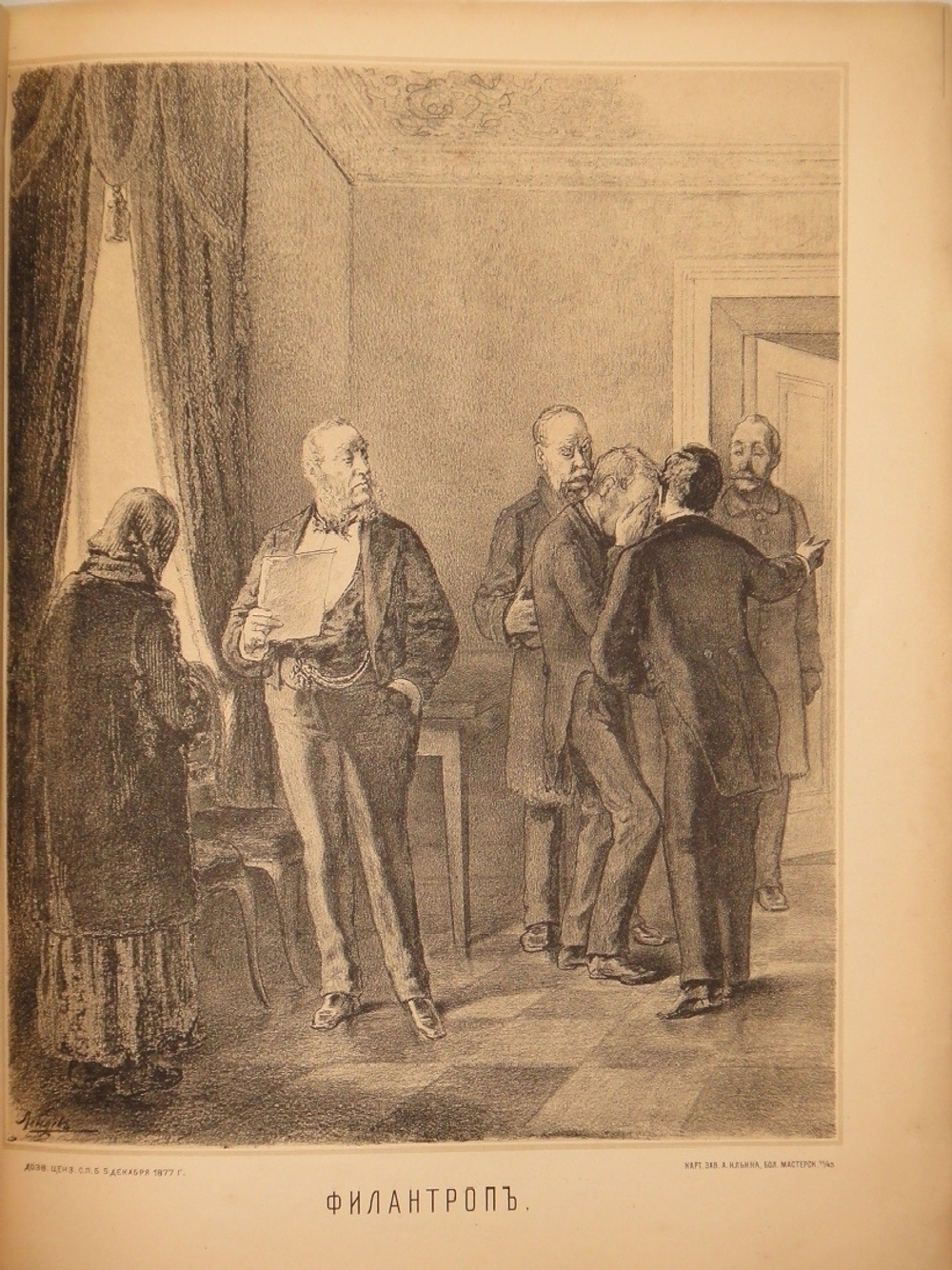 "Кое-что из Некрасова". Рисовал Лебедев. 1878г.