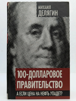 100-долларовое правительство. А если цена на нефть упадет?