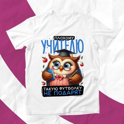 Футболка Плохому учителю / XXL