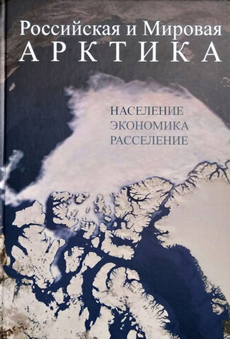 Российская и мировая Арктика. Население, экономика, расселение (у)