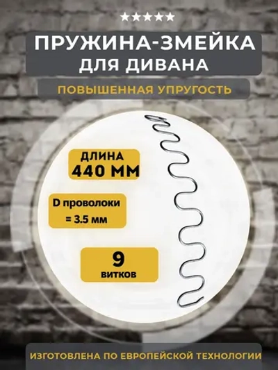 Змейка для дивана длиной 440 мм, 1 шт