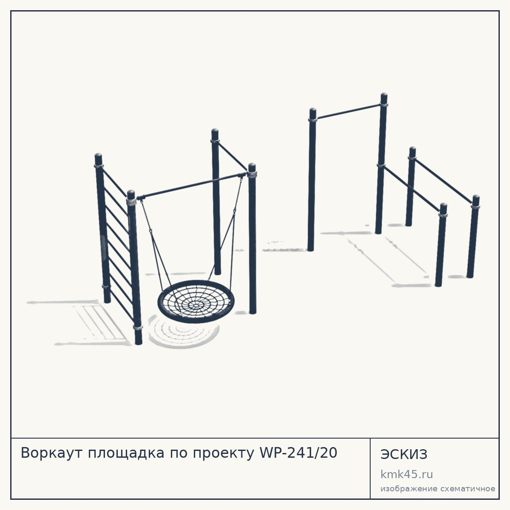 Эскиз: Воркаут площадка по проекту WP-241/20