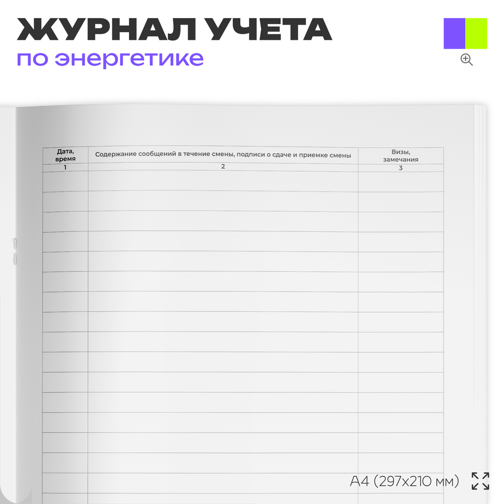 Оперативный журнал, для организаций, А4, 56 страниц, Докс Принт