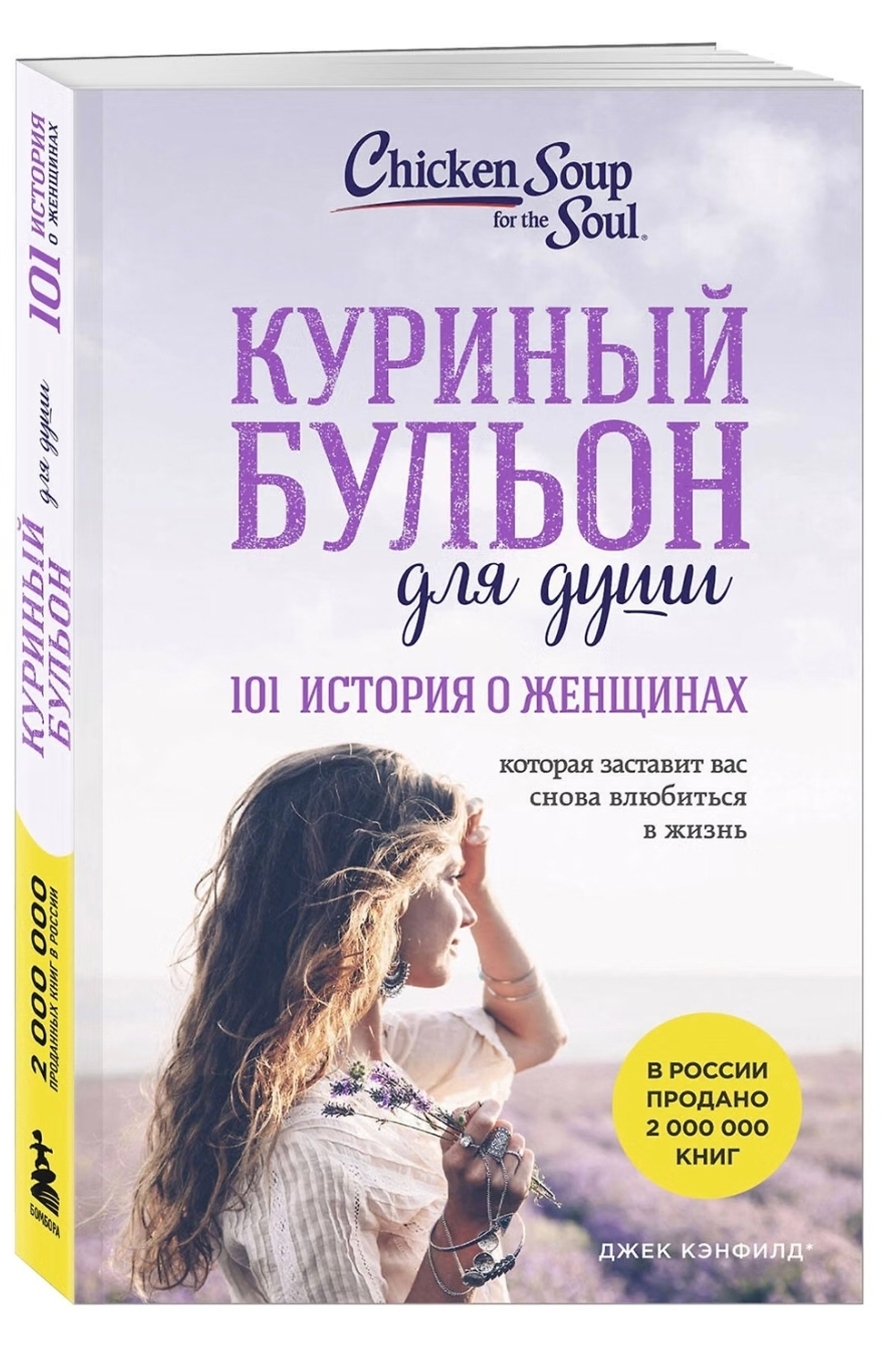 Куриный бульон для души: 101 история о женщинах. Джек Кэнфилд