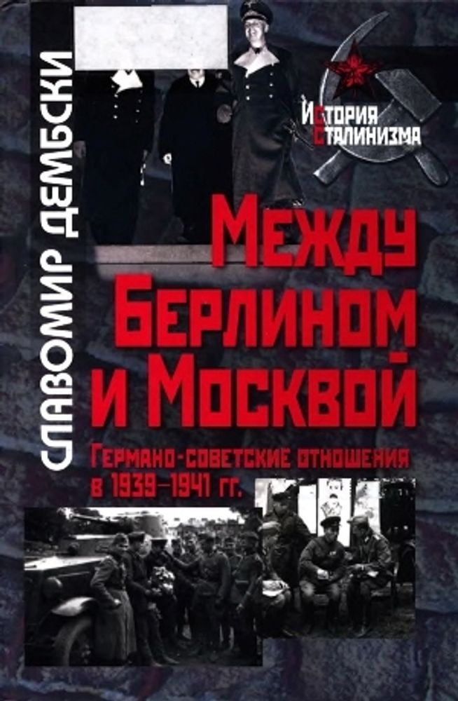 Между Берлином и Москвой