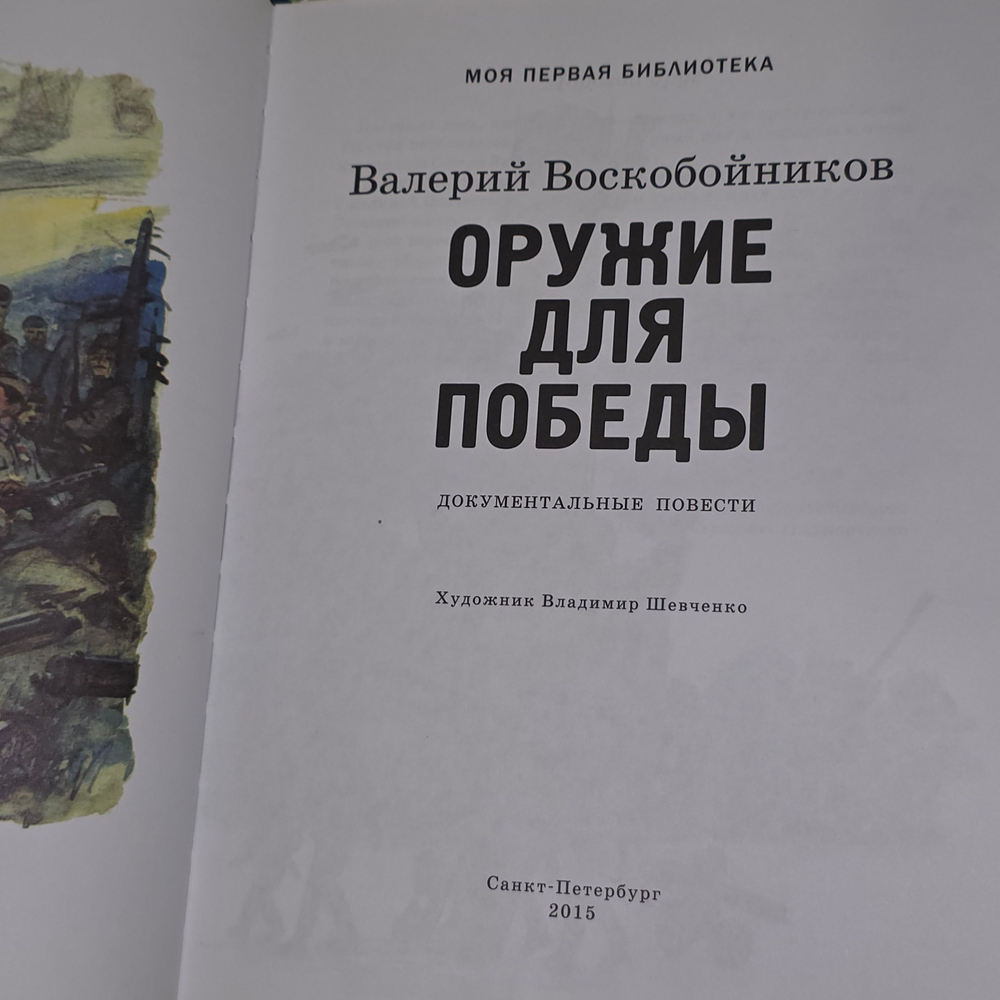 Книга "Оружие для победы"