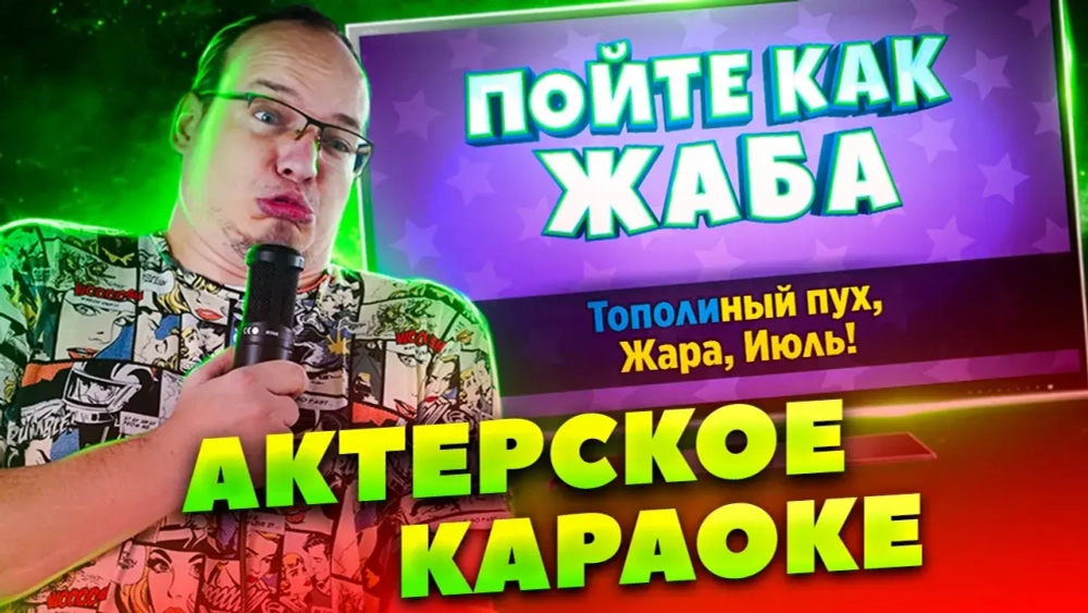 Актёрское Караоке