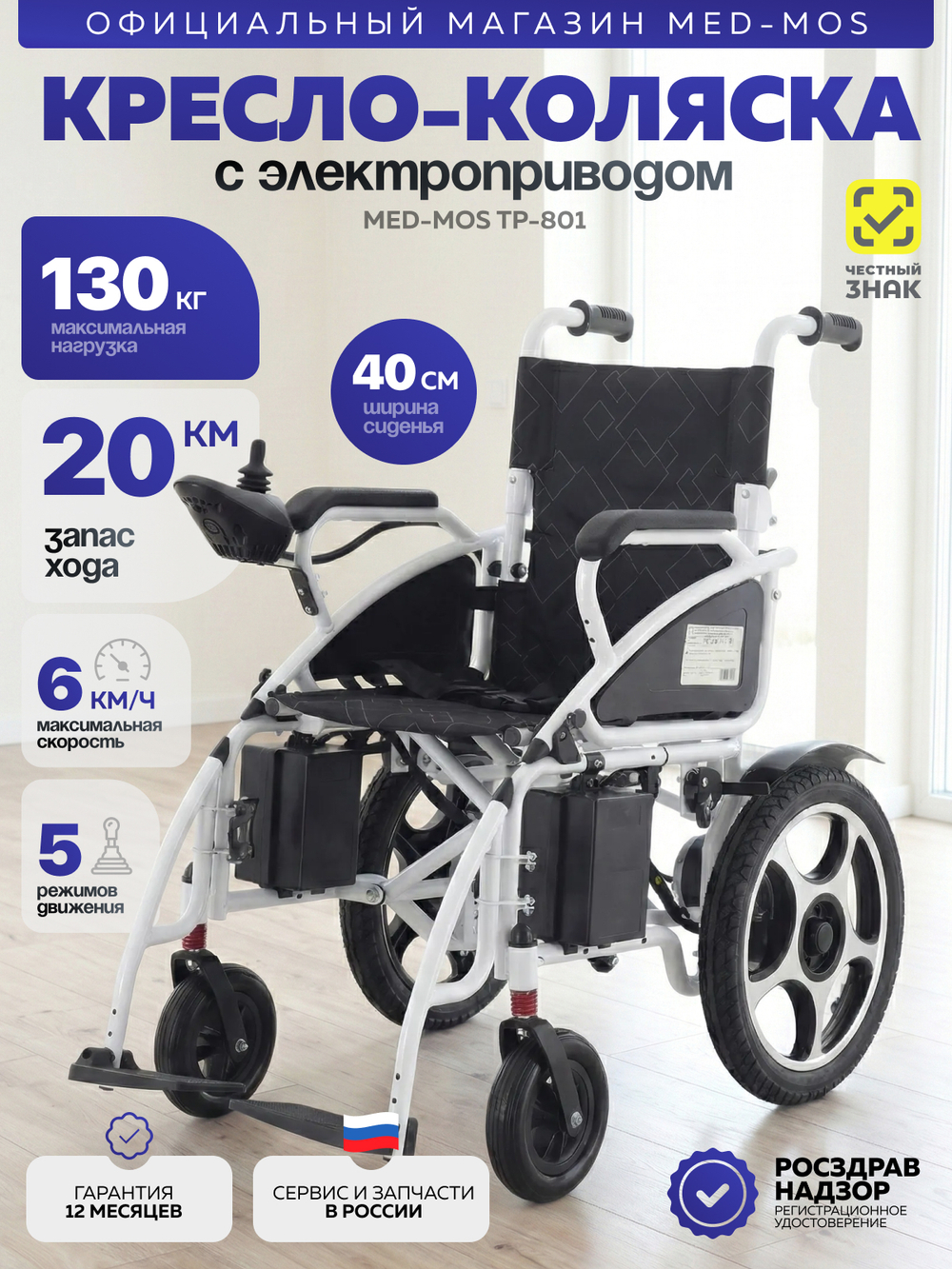 Кресло-коляска электрическая ТР-801