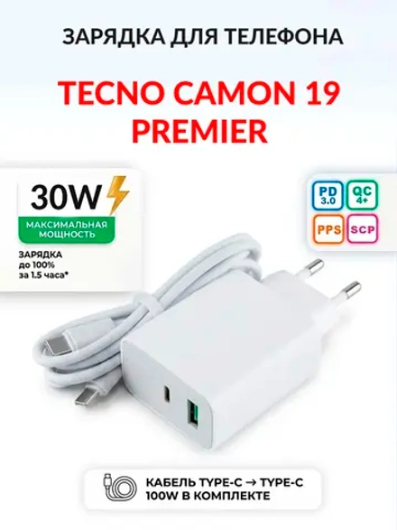 Зарядка для телефона Tecno Camon 19 Premier