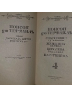 Тайны французского двора. Том 4. Понсон дю Террайль Пьер Але