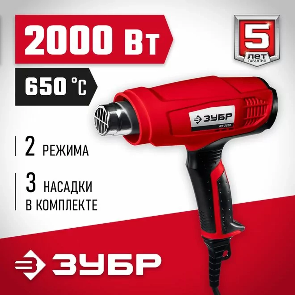 Фен технический (строительный), ЗУБР ФТ-2000, насадки 3 шт, 2 режима: 350град/ 350л/мин, 650град/ 550л/мин, коробка, 2000Вт