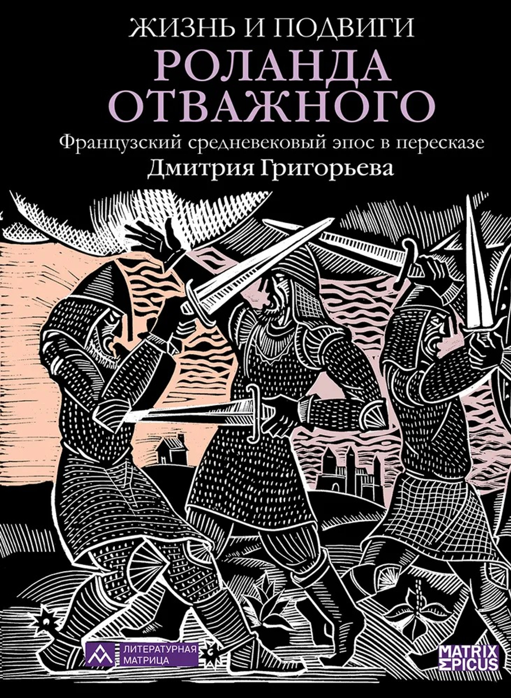 Жизнь и подвиги Роланда Отважного