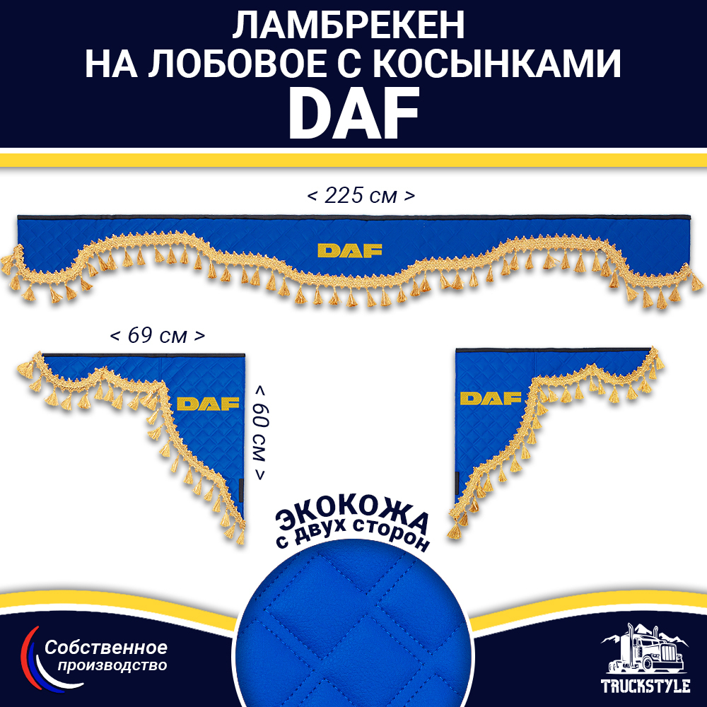 Ламбрекен с косынками двусторонние DAF (экокожа, синий, золотые кисточки)