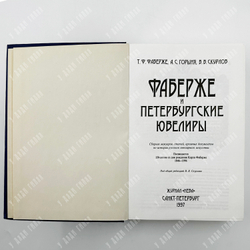 Фаберже, Татьяна Федоровна. Фаберже и петербургские ювелиры. СПб. Журн. "Нева", 1997г.