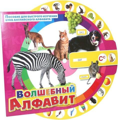 Английский алфавит "Волшебный алфавит" (Полиграф)