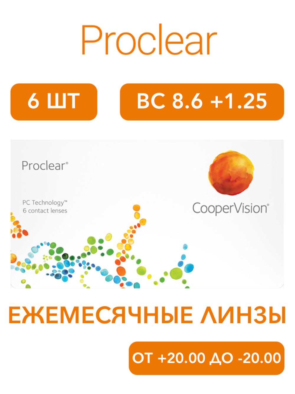 Ежемесячные контактные линзы Proclear (уп. 6 линз)
