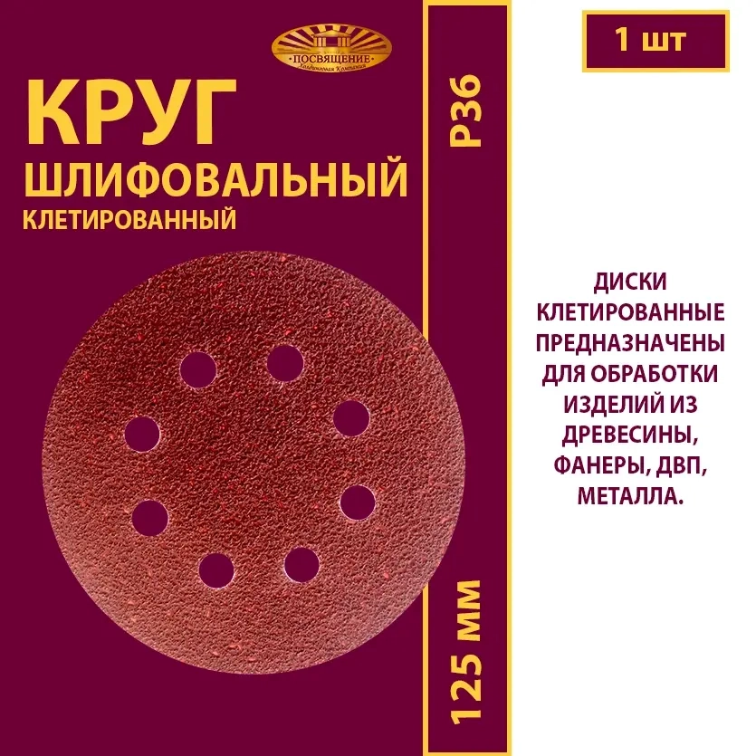 Диск клетированный 125 (8 отверстий)