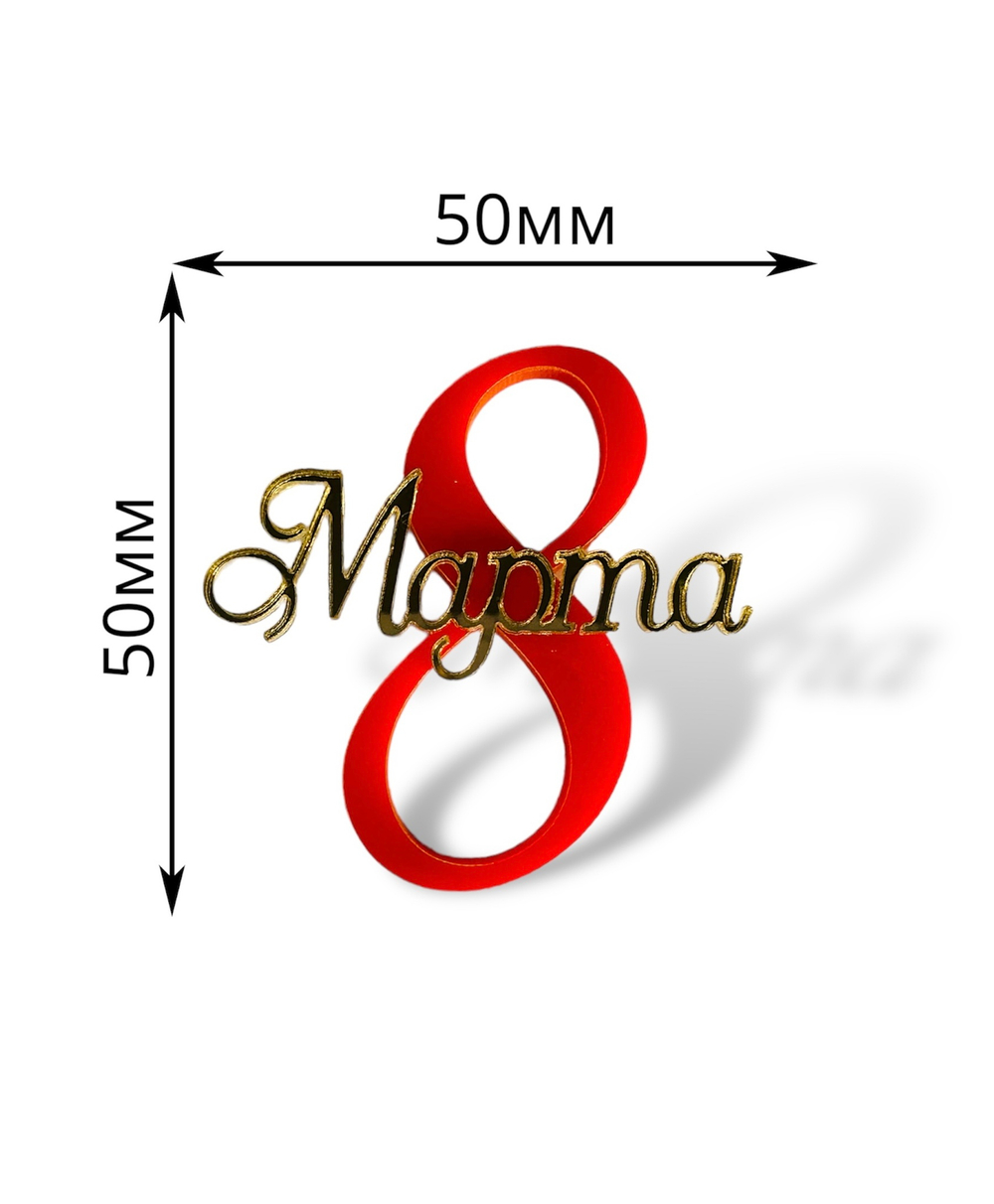 Топпер Мини надпись  "8 марта"  2шт красный акрил