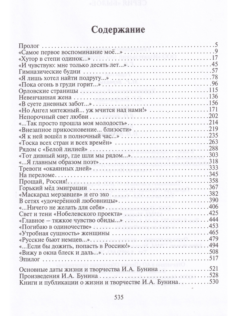 Птица без гнезда. Жизнь и любовь Ивана Бунина.