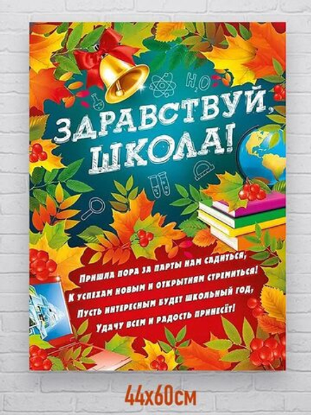 Плакат 1 сентября ЗДРАВСТВУЙ ШКОЛА 44х60см