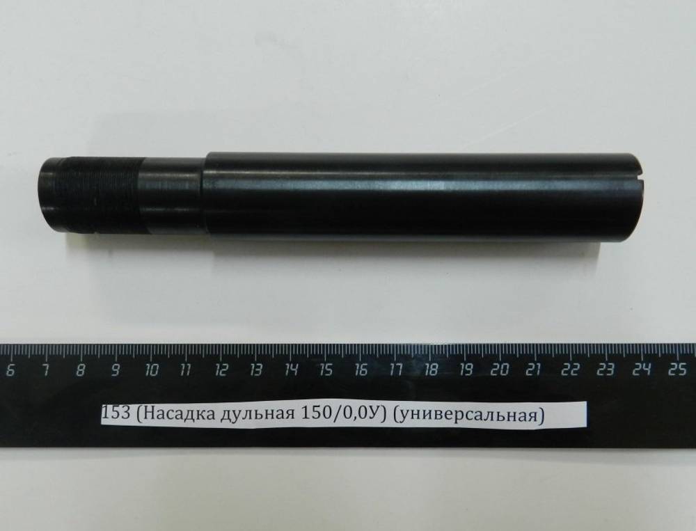 МР-153 (Насадка дульная 150/0,0У) (универсальная)