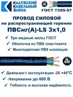 Провод ПВСнг(А)-LS 3х1,0 ГОСТ, 90 метров, черный, Калужский кабельный завод.