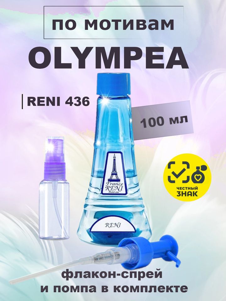 Olympea / Олимпия духи женские RENI №436, флакон 100мл