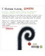 С Новым годом, Шмяк!