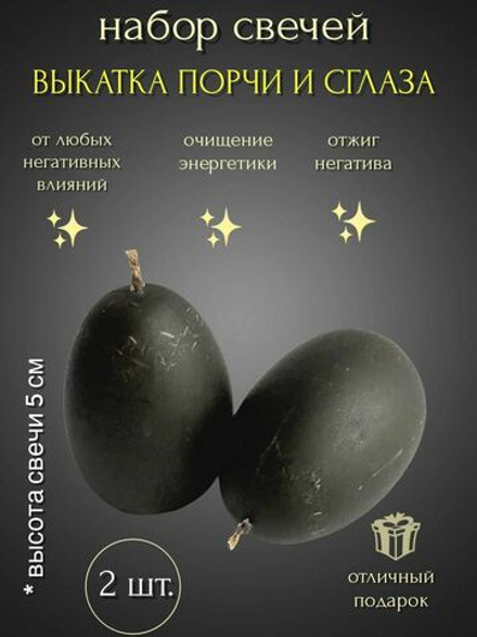 Свечи яйца  для чистки и выкатывания негатива