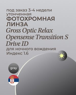 Фотохромная линза для ночного вождения Gross Optic Relax Opensense Transition S Drive ID 1.6 gray