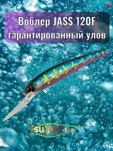 Воблер TsuYoki JASS 120F E064